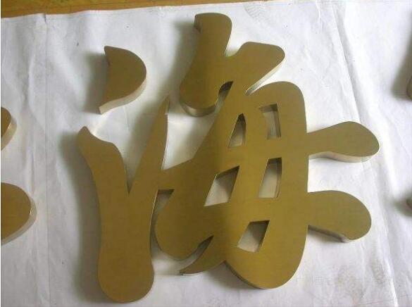 海字球面钛金字设计
