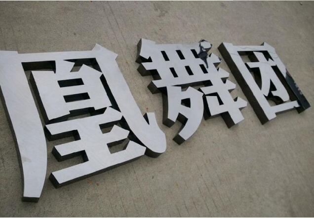 凰舞团球面钛金字设计