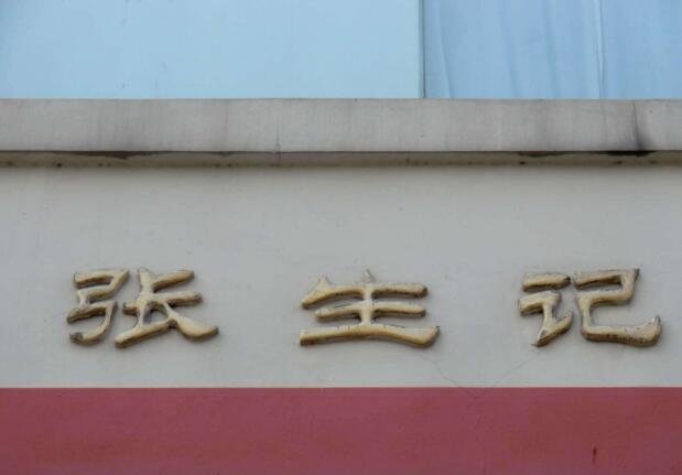 张生记球面钛金字设计