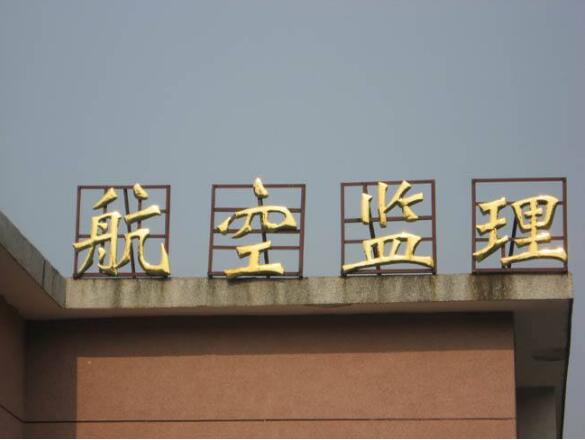 航空管理球面钛金字设计