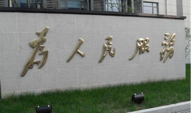 为人民服务球面钛金字设计