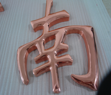 不锈钢字制作钛金字球面钛金字