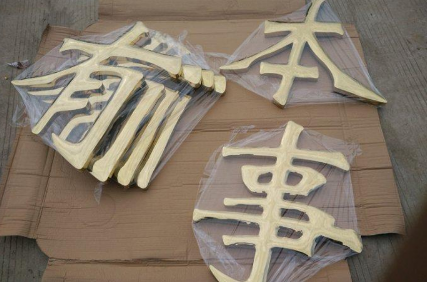 不锈钢字球面钛金字铁皮球面烤漆字钛金字制作精工钛金铜字
