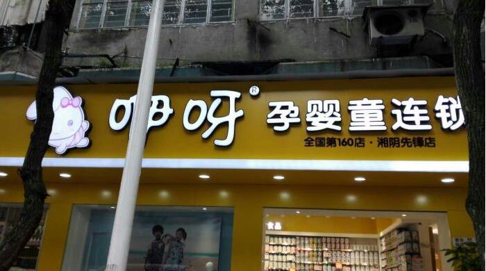 孕婴店铺灯箱设计制作