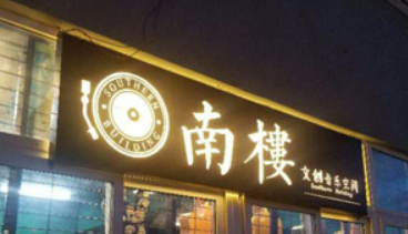 高品质发光字灯箱门头广告牌led屏牌匾灯箱标牌制作