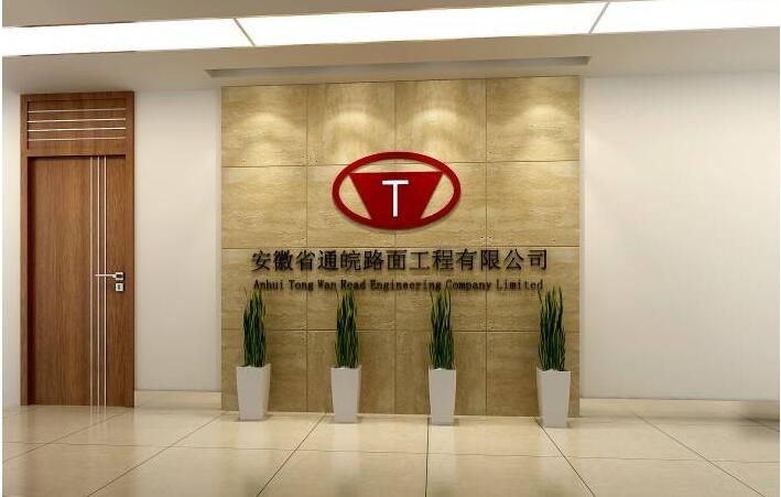 安徽省通皖路面工程公司简约前台形象墙设计