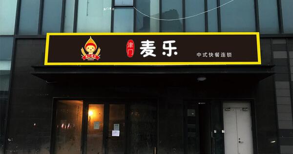 麦乐店铺牌匾设计图片大全