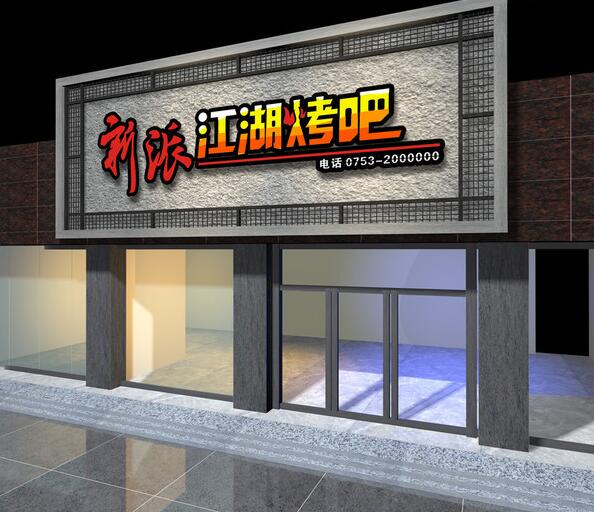 江湖烤吧店铺牌匾设计图片大全