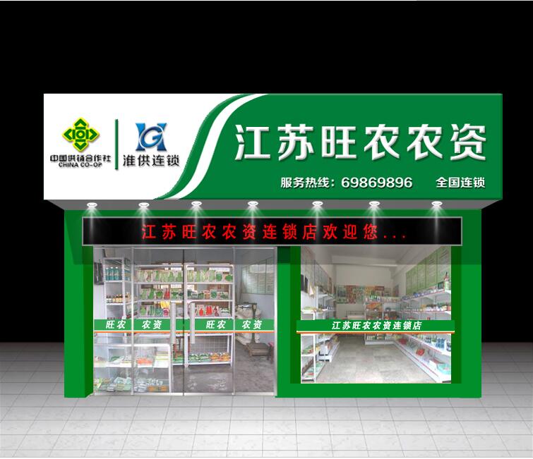 江苏旺农农资店铺牌匾设计图片大全