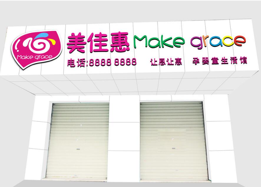 美佳惠店铺牌匾设计图片大全