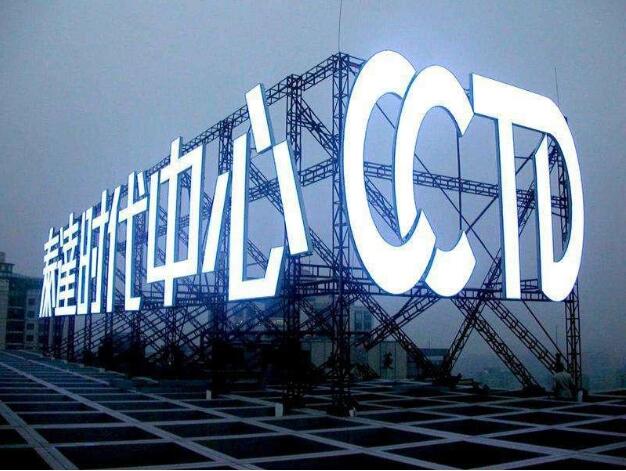 发光字图一