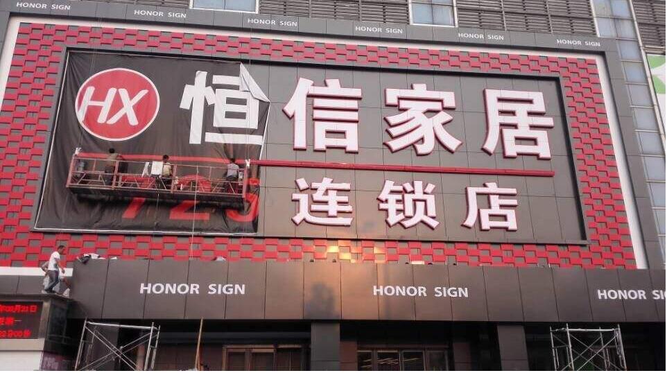 恒信家居吸塑发光字门头