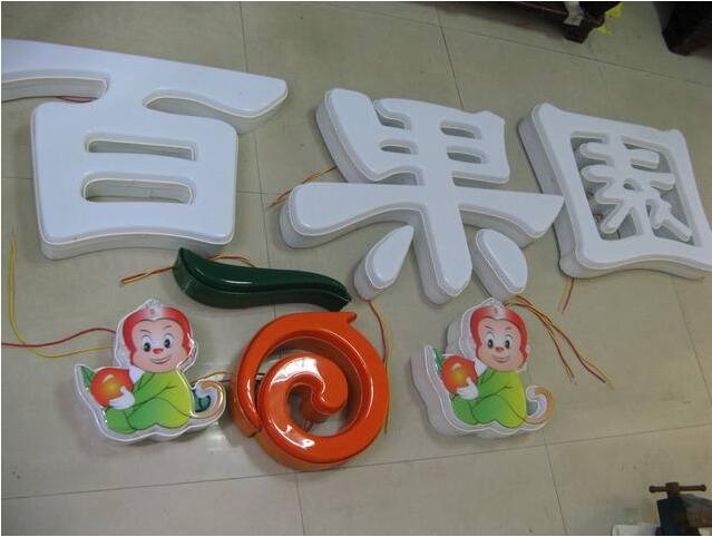 百果园吸塑发光字门头