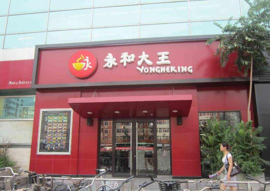永和豆浆吸塑发光字门头