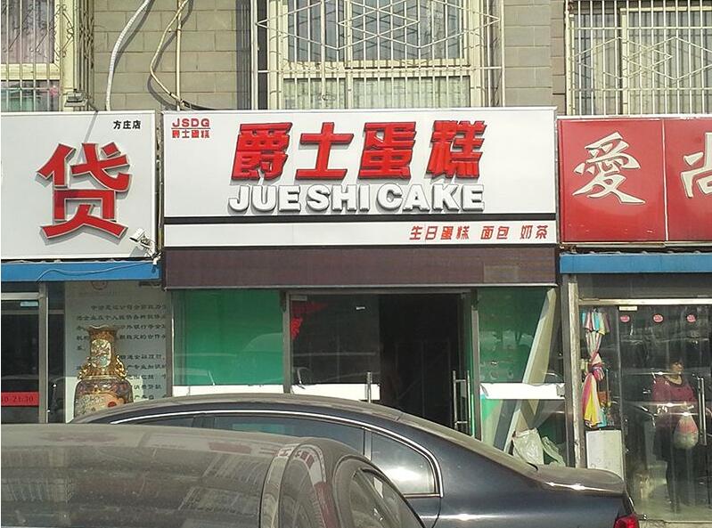 爵士蛋糕吸塑发光字门头