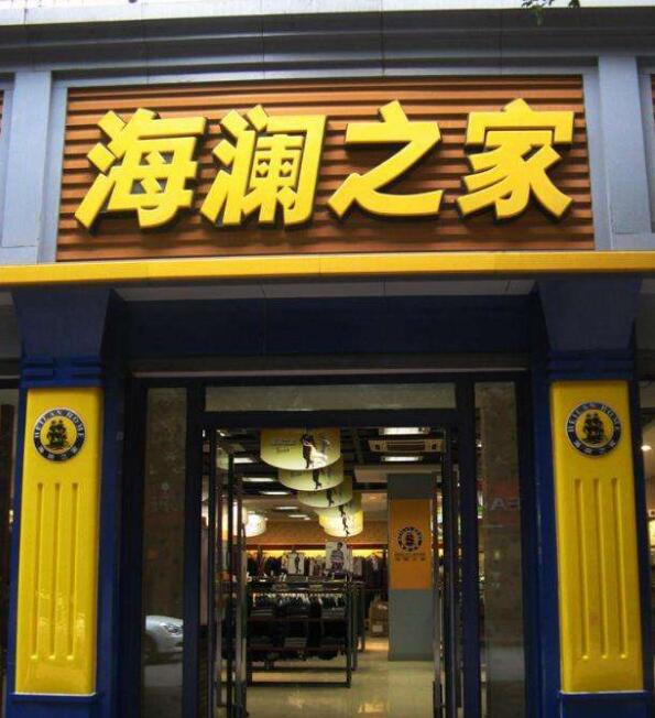 海澜之家吸塑发光字门头
