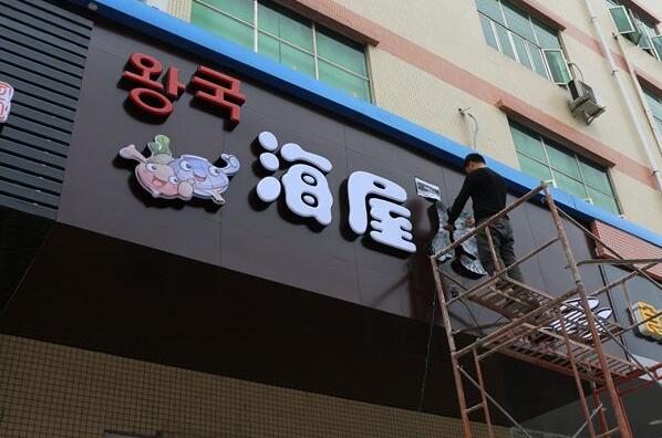 海屋led吸塑发光字制作图