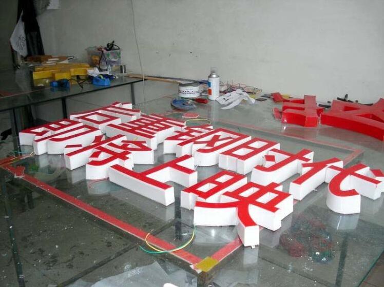 汉字led吸塑发光字制作图