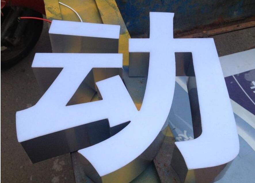 动字led吸塑发光字制作图