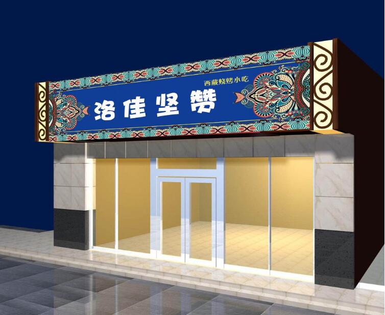 洛佳坚赞门头灯箱发光字制作效果图