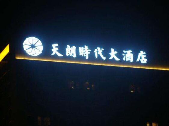 天郎时代大酒店门头灯箱发光字制作效果图