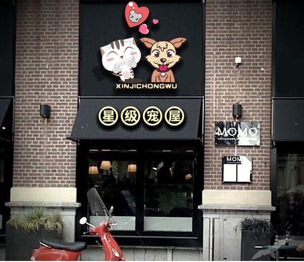 星级宠屋门头灯箱发光字制作效果图