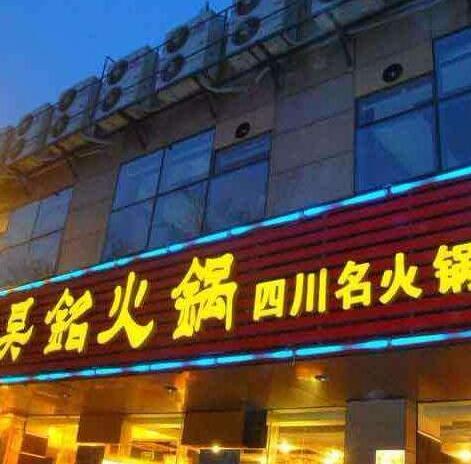 火锅门头发光字制作