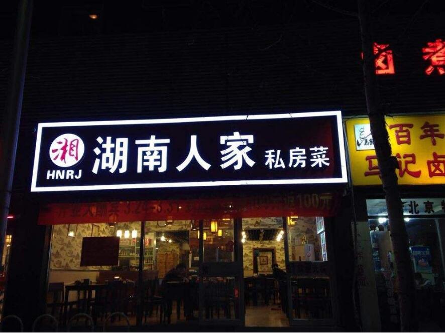 湖南人家私房菜门头发光字制作
