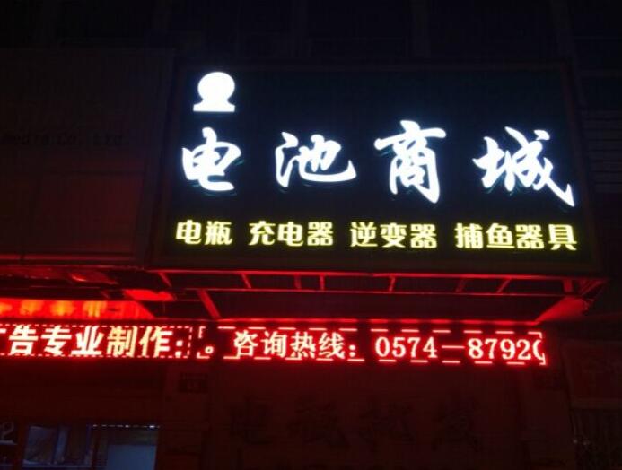 电池商城门头发光字制作