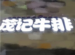 亚克力无边发光字制作效果图