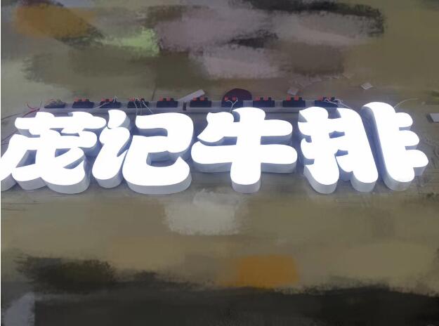 茂记牛排亚克力无边发光字图片