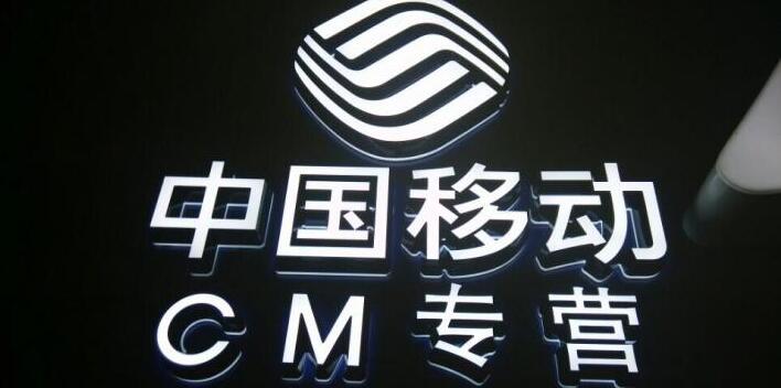 中国移动亚克力无边发光字图片