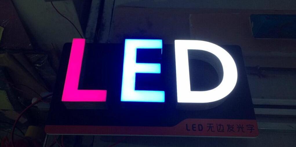 LED亚克力无边发光字图片