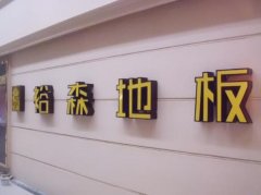 平面亚克力发光字制作方式方法
