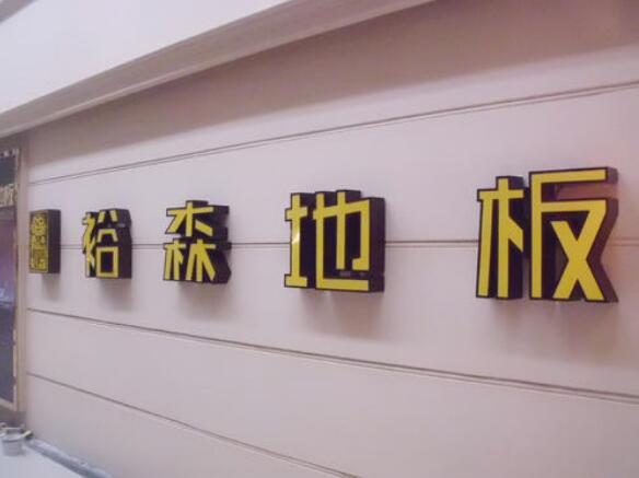 亚克力平面发光字