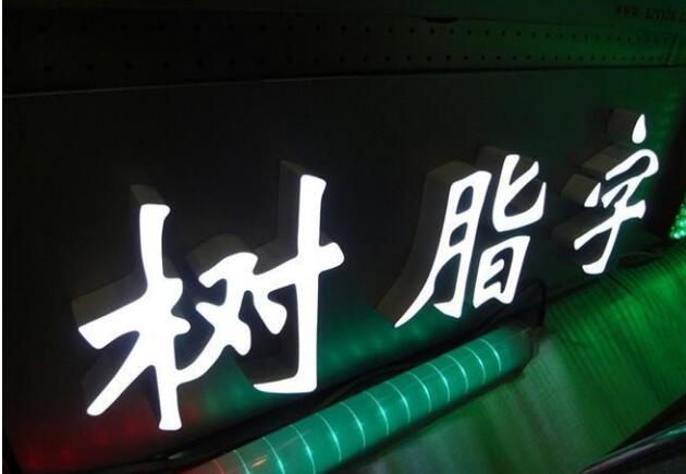 亚克力平面发光字