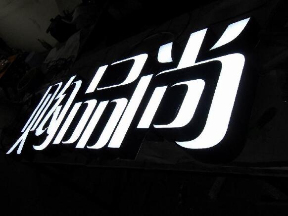 亚克力平面发光字