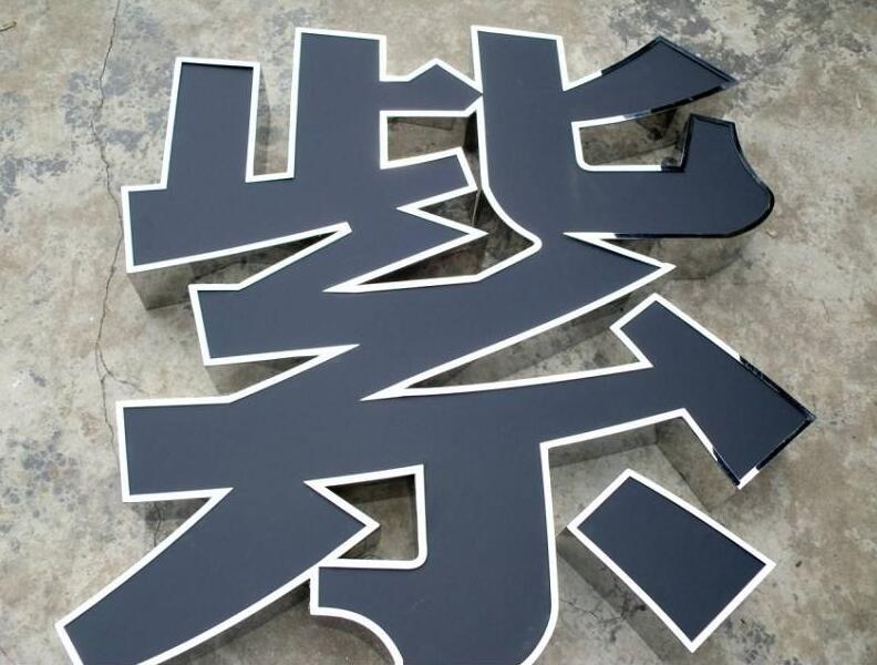 紫字亚克力背发光字制作