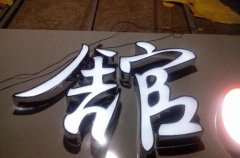树脂发光字设计制作