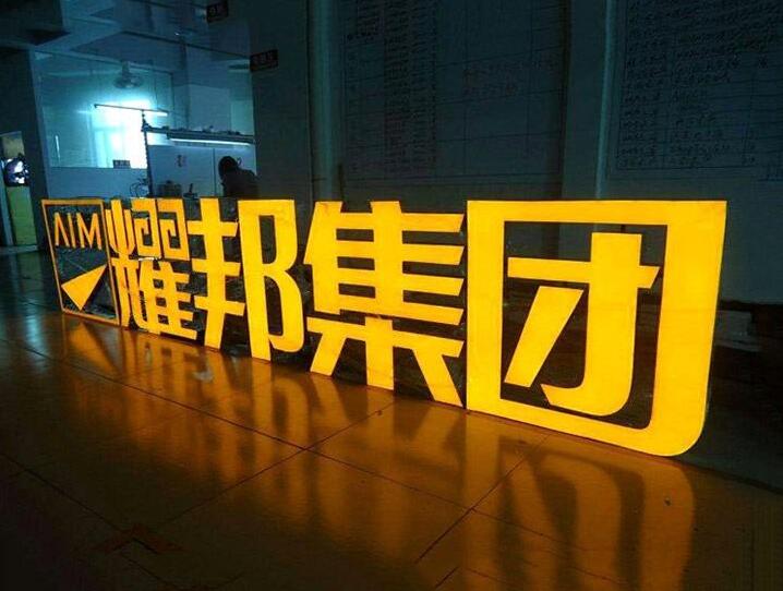 耀邦集团树脂发光字设计制作