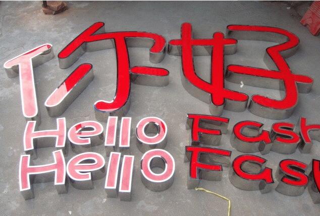 你好树脂发光字设计制作