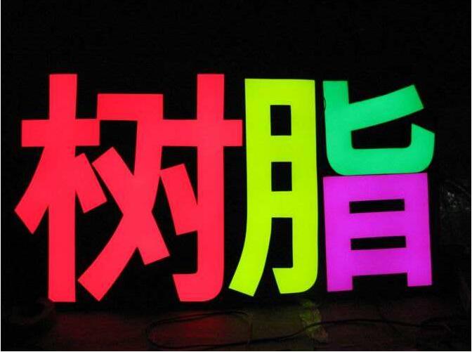 树脂发光字设计制作