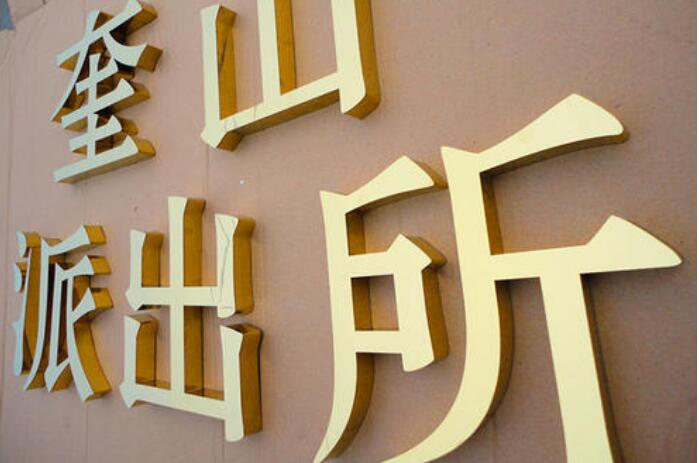 派出所不锈钢金属字制作效果图
