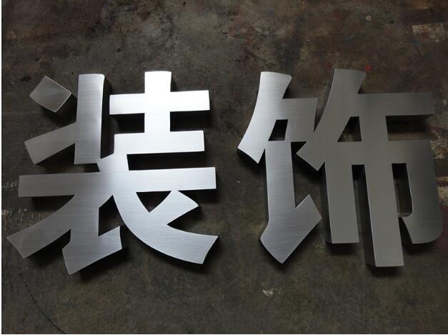 装饰不锈钢金属字制作效果图