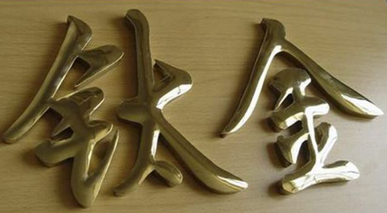 钛金字效果图制作