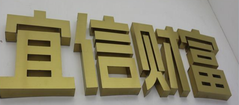 不锈钢字金属铁皮字球面钛金字拉丝字制作门头发光字古铜字仿古字