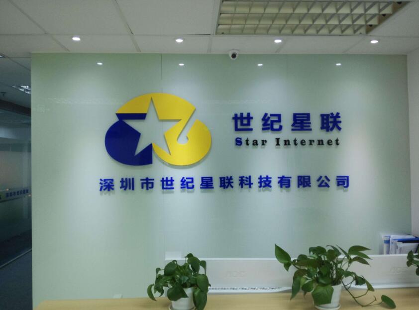 深圳市世纪星联科技公司前台形象墙制作效果图
