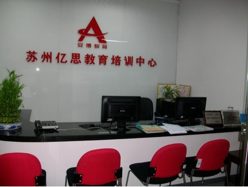 苏州亿思教育培训机构前台形象墙制作效果图