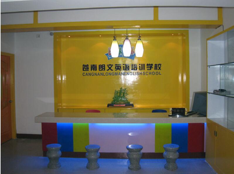 苍南郎文英语培训机构前台形象墙制作效果图