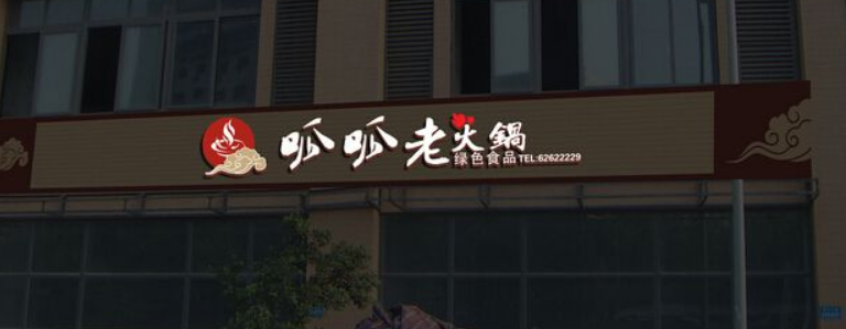 门面的广告牌制作